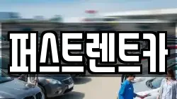서울 용산구 원효로4가 렌트카,단기렌트카,장기렌트카,중고차,중고차매매,중고차매입