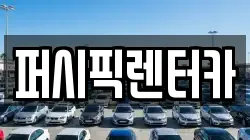 퍼시픽렌터카