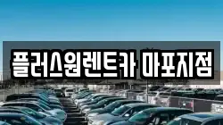 플러스원렌트카 마포지점