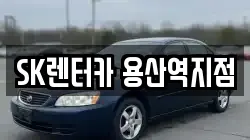 SK렌터카 용산역지점