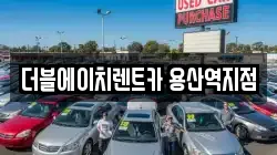 서울 용산구 이촌동 렌트카,단기렌트카,장기렌트카,중고차,중고차매매,중고차매입