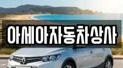 아세아자동차상사