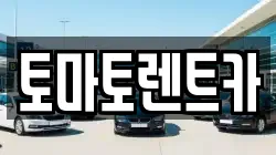 토마토렌트카