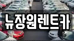 서울 용산구 이태원동 렌트카,단기렌트카,장기렌트카,중고차,중고차매매,중고차매입