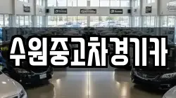 수원중고차경기카