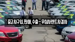 중고차구입,판매,수출-무심사렌트차결사