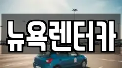 뉴욕렌터카