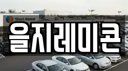 을지레미콘