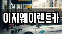 이지웨이렌트카