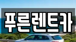 푸른렌트카