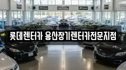 롯데렌터카 용산장기렌터카전문지점