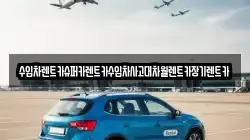 수입차렌트카슈퍼카렌트카수입차사고대차월렌트카장기렌트카