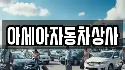 아세아자동차상사