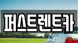 퍼스트렌트카