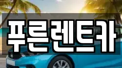서울 용산구 청파동1가 렌트카,단기렌트카,장기렌트카,중고차,중고차매매,중고차매입