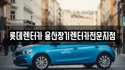 롯데렌터카 용산장기렌터카전문지점
