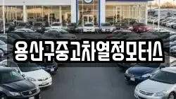 용산구중고차열정모터스