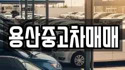 용산중고차매매