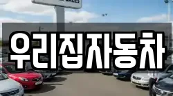 우리집자동차