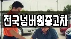 전국넘버원중고차