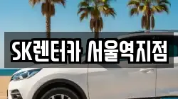 SK렌터카 서울역지점