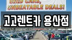 고고렌트카 용산점