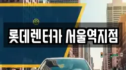 서울 용산구 청파동3가 렌트카,단기렌트카,장기렌트카,중고차,중고차매매,중고차매입