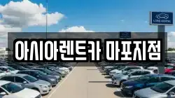 아시아렌트카 마포지점