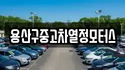 용산구중고차열정모터스