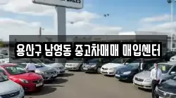 용산구 남영동 중고차매매 매입센터