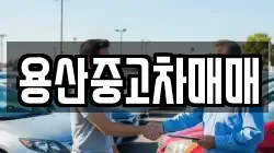 용산중고차매매