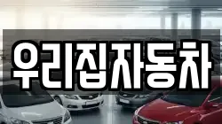 우리집자동차