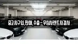 중고차구입,판매,수출-무심사렌트차결사