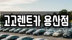 고고렌트카 용산점