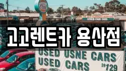 서울 용산구 한강로2가 렌트카,단기렌트카,장기렌트카,중고차,중고차매매,중고차매입