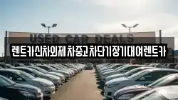 렌트카신차외제차중고차단기장기대여렌트카