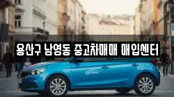 용산구 남영동 중고차매매 매입센터