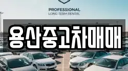 용산중고차매매