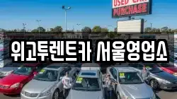 위고투렌트카 서울영업소