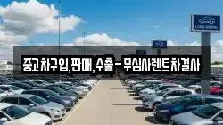 중고차구입,판매,수출-무심사렌트차결사