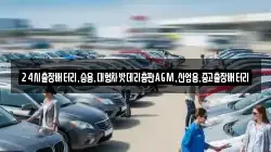 24시출장배터리,승용,대형차밧데리총판AGM,산업용,중고출장배터리