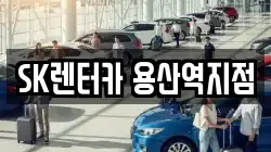 SK렌터카 용산역지점