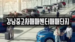 강남중고차매매센터매매단지