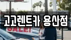 고고렌트카 용산점