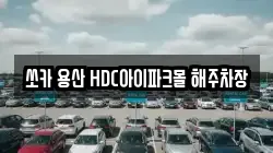 쏘카 용산 HDC아이파크몰 해주차장