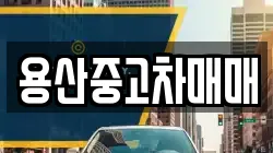 용산중고차매매