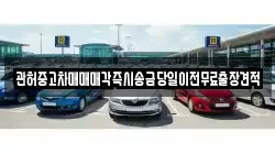 관허중고차매매매각즉시송금당일이전무료출장견적