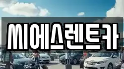 씨에스렌트카