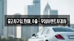 중고차구입,판매,수출-무심사렌트차결사