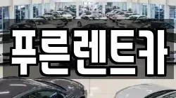 푸른렌트카